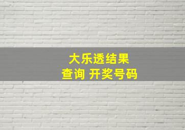 大乐透结果 查询 开奖号码